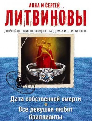 Анна Литвинова, Сергей Литвинов - Сборник «Дата собственной смерти»; «Все девушки любят бриллианты»