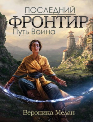 Вероника Мелан - Последний Фронтир-1. Путь Воина