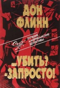 Убить? - Запросто!