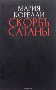 Скорбь сатаны