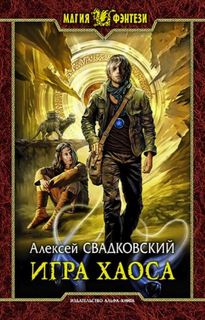 Алексей Свадковский - Игра Хаоса-1