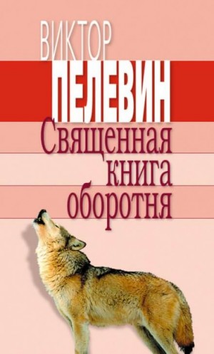 Виктор Пелевин - Священная книга оборотня
