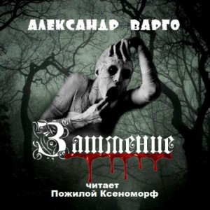 Александр Варго - Затмение