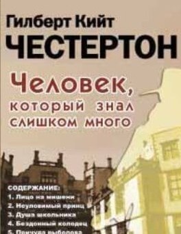 Гилберт Кит Честертон - Хорн Фишер: 1-8. Сборник «Человек, который знал слишком много».