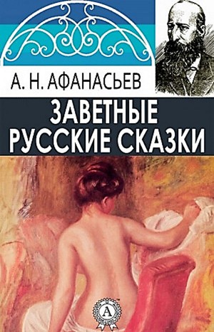 Александр Николаевич Афанасьев - Сборник «Русские заветные сказки»: 8; 16; 32; 33; 34; 36; 37; 52