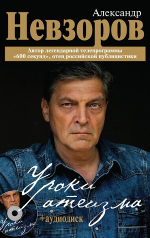 Александр Невзоров - Уроки Атеизма (все 43 урока)