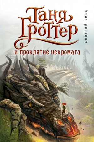 Дмитрий Емец - Таня Гроттер и проклятие некромага