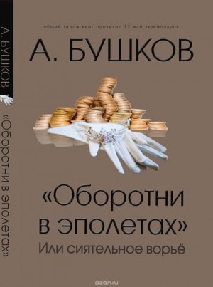 Александр Бушков - Оборотни в эполетах, или Сиятельное ворье