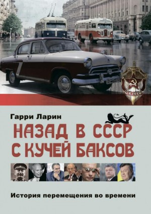 Гарри Ларин - Назад в СССР с кучей баксов. История перемещения во времени