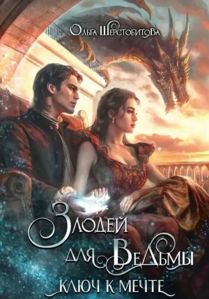 Ольга Шерстобитова - Ключ к мечте