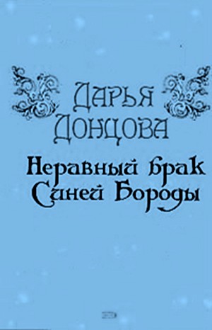Дарья Донцова - Неравный брак Синей Бороды