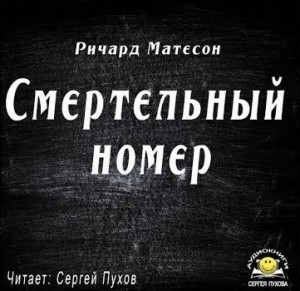 Ричард Матесон - Смертельный номер