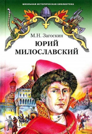 Михаил Загоскин - Юрий Милославский, или Русские в 1612 году