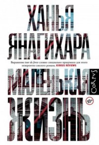 Маленькая жизнь: 5. Счастливые годы; 6. Дорогой товарищ; 7. Лиспенард-стрит