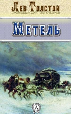 Лев Николаевич Толстой - Сборник: Метель ; Отец Сергий ; Утро помещика