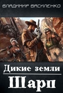 Владимир Василенко - Хроники Эйдоса: 1. Дикие земли. Шарп