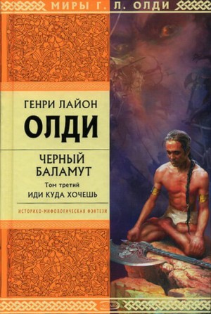 Генри Лайон Олди - Чёрный Баламут: 3. Иди куда хочешь