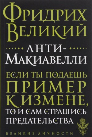 Фридрих Великий - Анти-Макиавелли