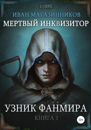 Иван Магазинников - Мёртвый инквизитор 1. Узник Фанмира