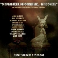 Сборник: "О призраках безобидных... и не очень"