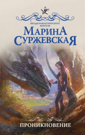 Марина Суржевская - Проникновение