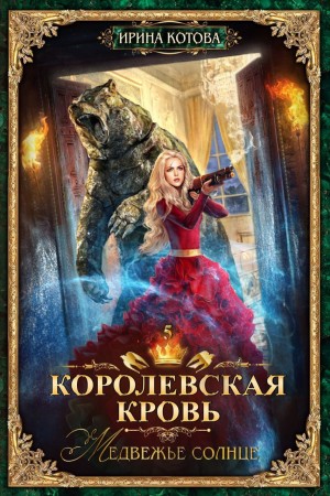 Ирина Котова - Королевская кровь 5. Медвежье солнце