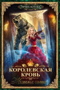 Королевская кровь 5. Медвежье солнце