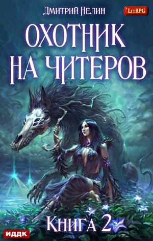 Дмитрий Нелин - Охотник на читеров: 2. Фамильяр