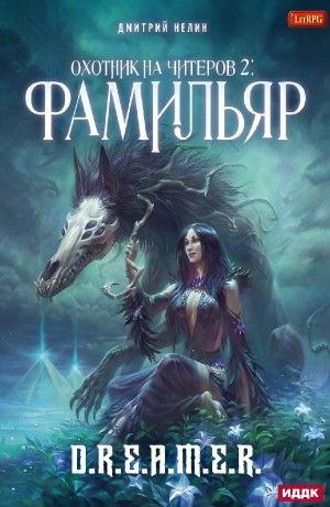 Дмитрий Нелин - Охотник на читеров: 2. Фамильяр
