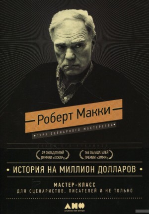 Роберт Макки - История на миллион долларов: Мастер-класс для сценаристов, писателей и не только