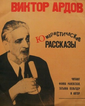 Виктор Ардов - Рассказы. Сборник