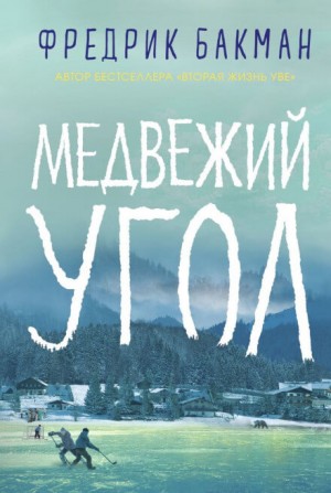 Фредрик Бакман - Медвежий угол