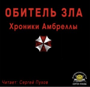 Иван Сухоруков - Обитель зла. Хроники Амбреллы