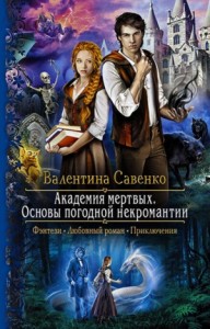 Академия мёртвых. Основы погодной некромантии