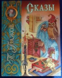 Сборник «Малахитовая шкатулка»; «Серебряное копытце»; «Хрупкая веточка»