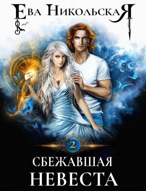 Ева Никольская / Джейн Доу - Сбежавшая невеста