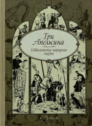 Фольклор - Сборник «Три апельсина». Итальянские народные сказки