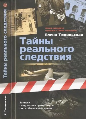 Елена Топильская - Тайны реального следствия. Записки следователя прокуратуры по особо важным делам