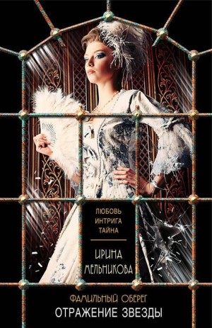 Валентина (Ирина) Мельникова - Отражение звезды