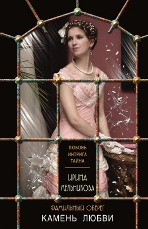 Валентина (Ирина) Мельникова - Камень любви