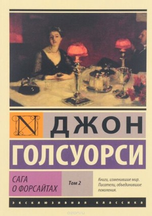 Джон Голсуорси - Сага о Форсайтах - Том 2. Современная комедия