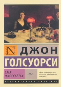 Сага о Форсайтах - Том 2. Современная комедия
