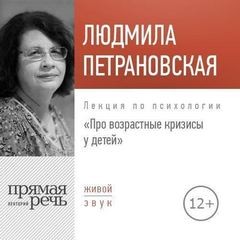 Людмила Петрановская - Лекция по психологии «Про возрастные кризисы у детей»