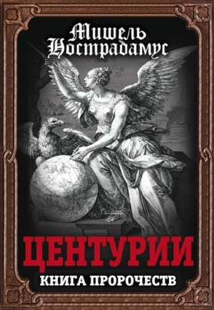 Нострадамус - Центурии