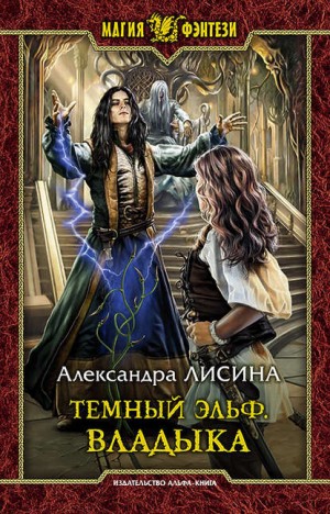 Александра Лисина - Тёмный эльф. Владыка