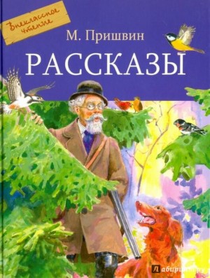 Михаил Пришвин - Сборник: Лесной хозяин; Собаки; Звери; Разговор птиц и зверей; Рассказы охотника; Моим молодым друзьям