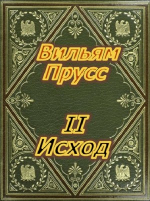 Вильям Прусс - Второй Исход