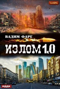 Излом 1.0