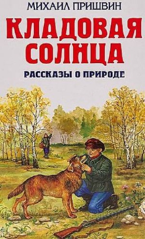 Михаил Пришвин - Сборник: Кладовая солнца