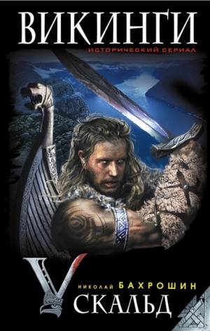 Николай Бахрошин - Викинги-1. Скальд